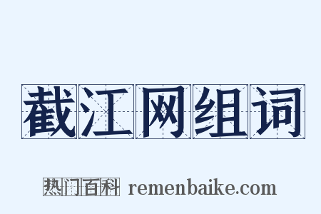 截江网组词是什么意思的图片